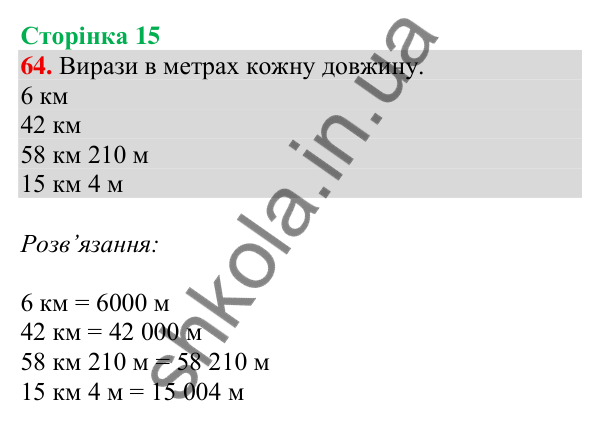 Відповідь до завдання № 64, сторінка 15 - ГДЗ Математика 4 клас Листопад 2026 частина 2