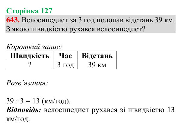 Відповідь до завдання № 643, сторінка 127 - ГДЗ Математика 4 клас Листопад 2026 частина 2