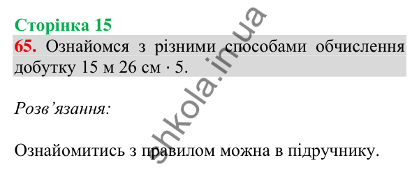 Відповідь до завдання № 65, сторінка 15 - ГДЗ Математика 4 клас Листопад 2026 частина 2