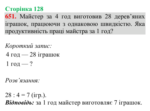 Відповідь до завдання № 651, сторінка 128 - ГДЗ Математика 4 клас Листопад 2026 частина 2
