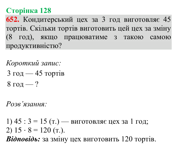 Відповідь до завдання № 652, сторінка 128 - ГДЗ Математика 4 клас Листопад 2026 частина 2
