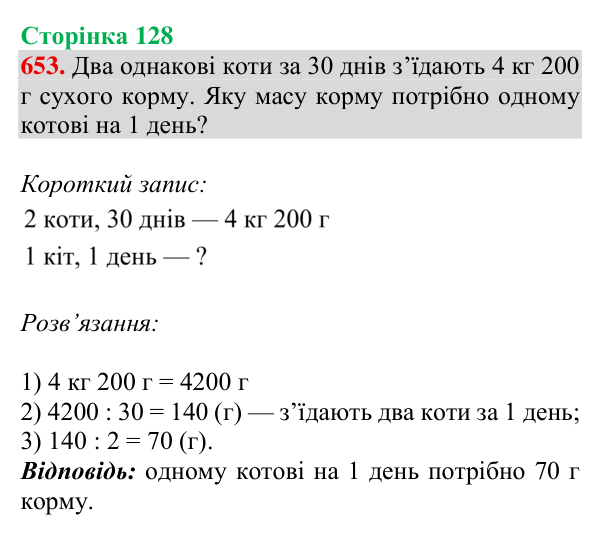 Відповідь до завдання № 653, сторінка 128 - ГДЗ Математика 4 клас Листопад 2026 частина 2