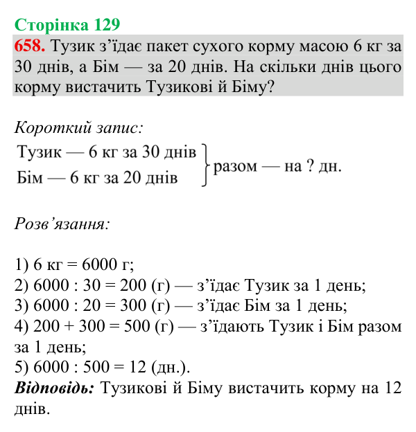 Відповідь до завдання № 658, сторінка 129 - ГДЗ Математика 4 клас Листопад 2026 частина 2