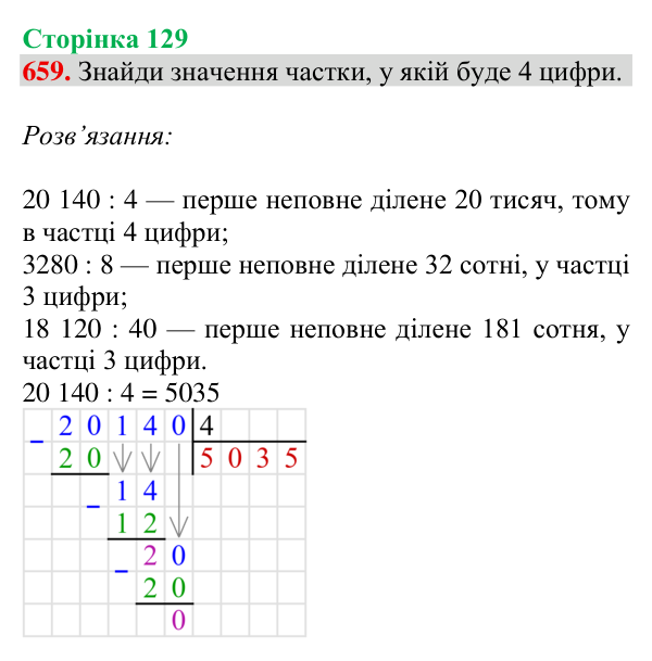 Відповідь до завдання № 659, сторінка 129 - ГДЗ Математика 4 клас Листопад 2026 частина 2