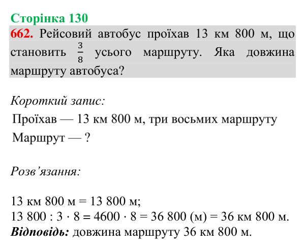 Відповідь до завдання № 662, сторінка 130 - ГДЗ Математика 4 клас Листопад 2026 частина 2