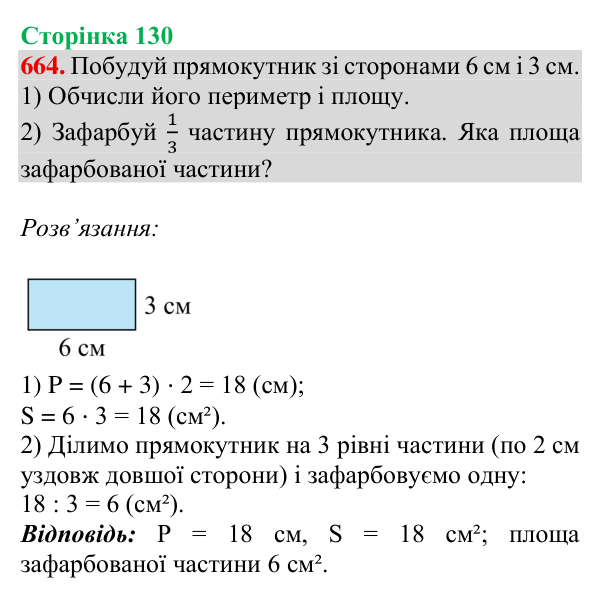 Відповідь до завдання № 664, сторінка 130 - ГДЗ Математика 4 клас Листопад 2026 частина 2