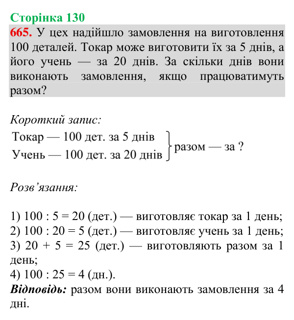 Відповідь до завдання № 665, сторінка 130 - ГДЗ Математика 4 клас Листопад 2026 частина 2