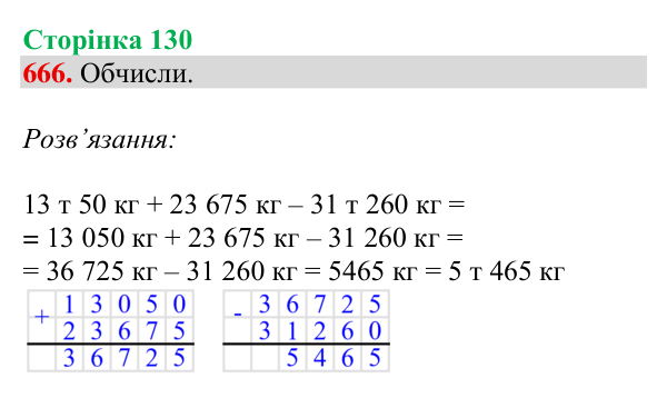 Відповідь до завдання № 666, сторінка 130 - ГДЗ Математика 4 клас Листопад 2026 частина 2