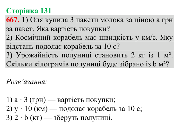 Відповідь до завдання № 667, сторінка 131 - ГДЗ Математика 4 клас Листопад 2026 частина 2
