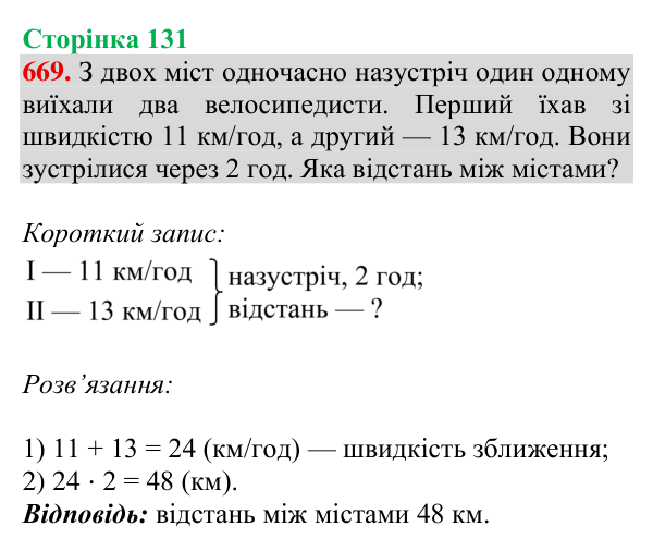 Відповідь до завдання № 669, сторінка 131 - ГДЗ Математика 4 клас Листопад 2026 частина 2
