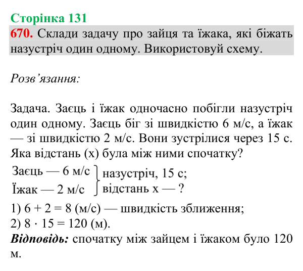 Відповідь до завдання № 670, сторінка 131 - ГДЗ Математика 4 клас Листопад 2026 частина 2