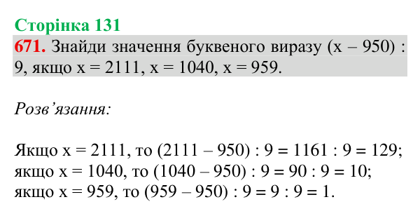 Відповідь до завдання № 671, сторінка 131 - ГДЗ Математика 4 клас Листопад 2026 частина 2