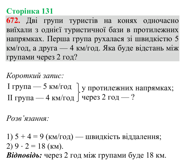Відповідь до завдання № 672, сторінка 131 - ГДЗ Математика 4 клас Листопад 2026 частина 2
