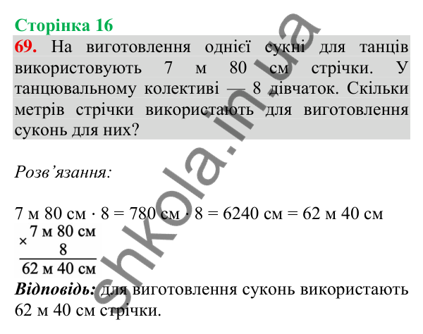Відповідь до завдання № 69, сторінка 16 - ГДЗ Математика 4 клас Листопад 2026 частина 2