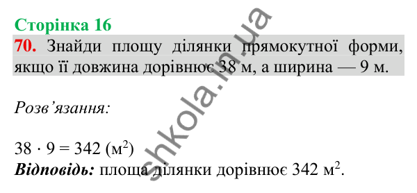 Відповідь до завдання № 70, сторінка 16 - ГДЗ Математика 4 клас Листопад 2026 частина 2
