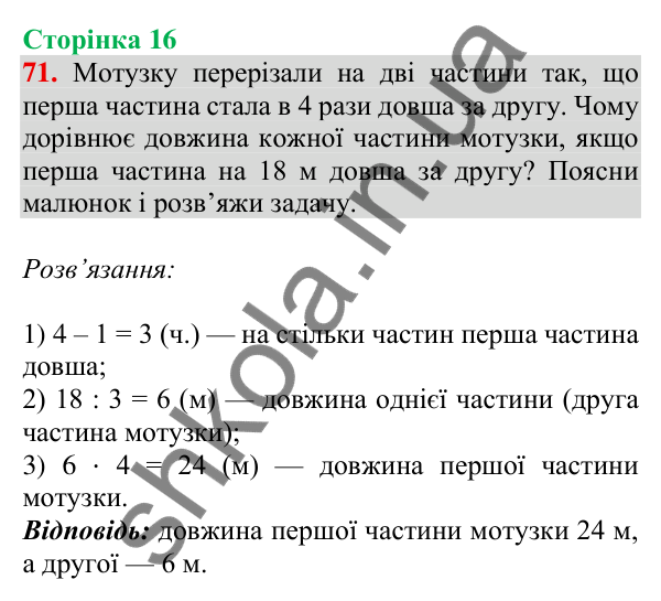 Відповідь до завдання № 71, сторінка 16 - ГДЗ Математика 4 клас Листопад 2026 частина 2