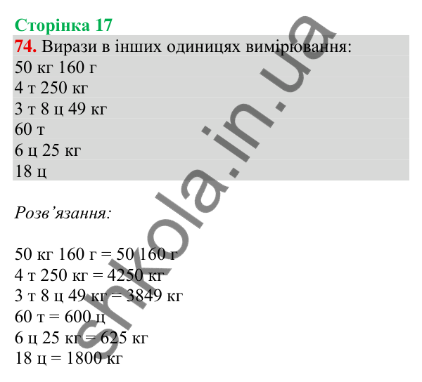 Відповідь до завдання № 74, сторінка 17 - ГДЗ Математика 4 клас Листопад 2026 частина 2