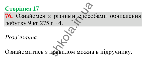Відповідь до завдання № 76, сторінка 17 - ГДЗ Математика 4 клас Листопад 2026 частина 2