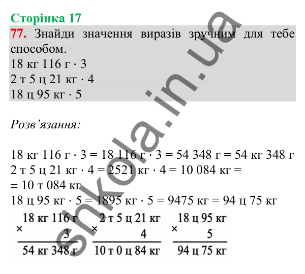 Відповідь до завдання № 77, сторінка 17 - ГДЗ Математика 4 клас Листопад 2026 частина 2