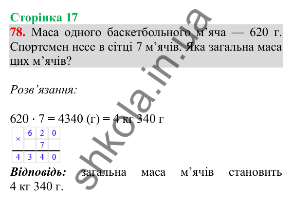 Відповідь до завдання № 78, сторінка 17 - ГДЗ Математика 4 клас Листопад 2026 частина 2