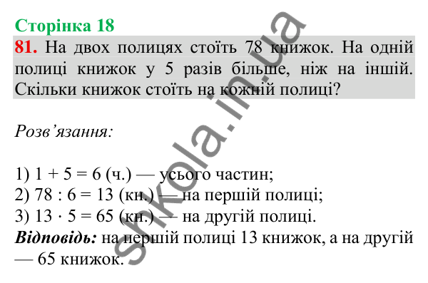 Відповідь до завдання № 81, сторінка 18 - ГДЗ Математика 4 клас Листопад 2026 частина 2