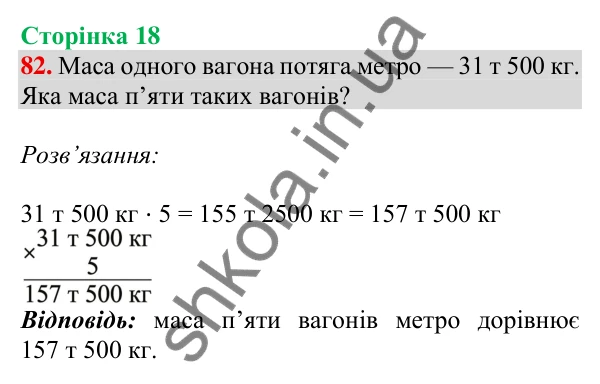 Відповідь до завдання № 82, сторінка 18 - ГДЗ Математика 4 клас Листопад 2026 частина 2