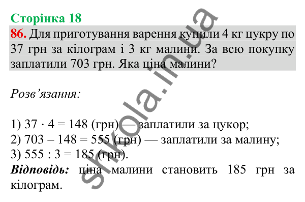 Відповідь до завдання № 86, сторінка 18 - ГДЗ Математика 4 клас Листопад 2026 частина 2