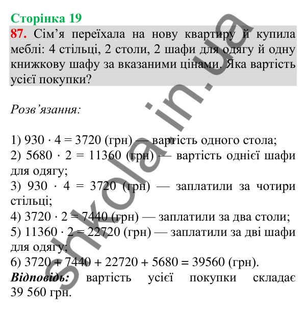 Відповідь до завдання № 87, сторінка 19 - ГДЗ Математика 4 клас Листопад 2026 частина 2
