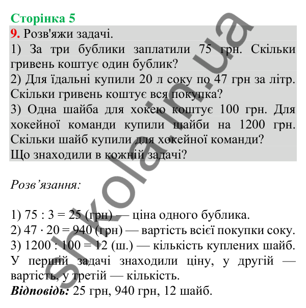 Відповідь до завдання № 9, сторінка 5 - ГДЗ Математика 4 клас Листопад 2026 частина 2