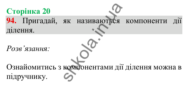 Відповідь до завдання № 94, сторінка 20 - ГДЗ Математика 4 клас Листопад 2026 частина 2