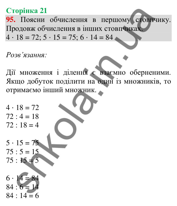 Відповідь до завдання № 95, сторінка 21 - ГДЗ Математика 4 клас Листопад 2026 частина 2