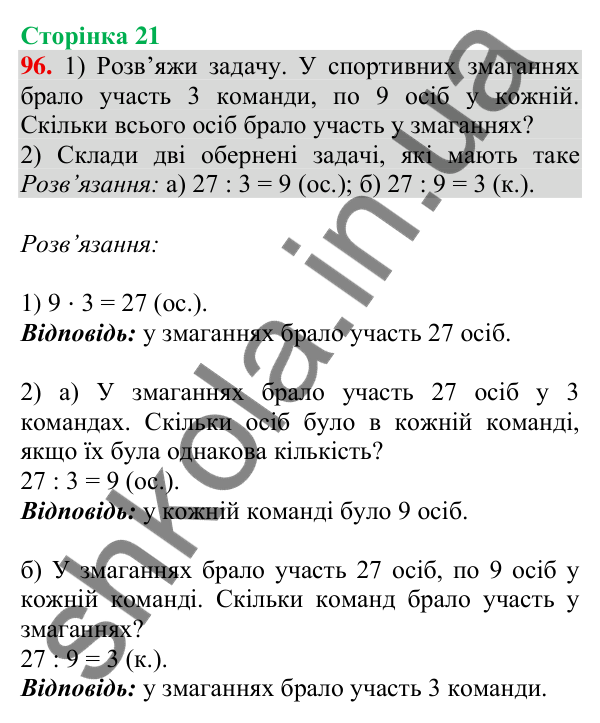 Відповідь до завдання № 96, сторінка 21 - ГДЗ Математика 4 клас Листопад 2026 частина 2
