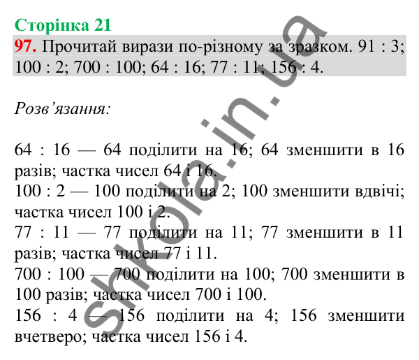 Відповідь до завдання № 97, сторінка 21 - ГДЗ Математика 4 клас Листопад 2026 частина 2