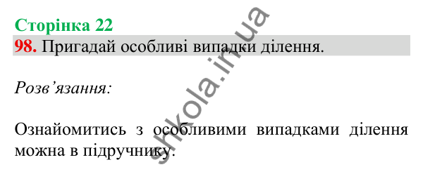 Відповідь до завдання № 98, сторінка 22 - ГДЗ Математика 4 клас Листопад 2026 частина 2