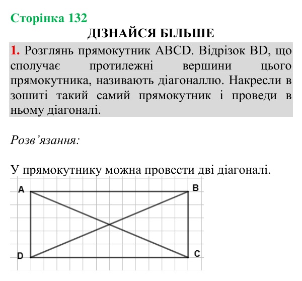 Відповідь до завдання № 1 (Дізнайся більше), сторінка 132 - ГДЗ Математика 4 клас Листопад 2026 частина 2