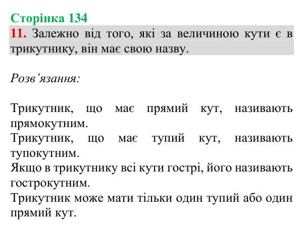 Відповідь до завдання № 11 (Дізнайся більше), сторінка 134 - ГДЗ Математика 4 клас Листопад 2026 частина 2