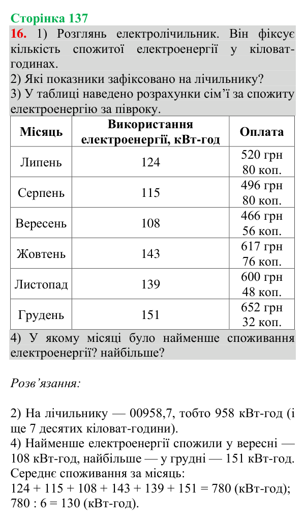 Відповідь до завдання № 16 (Дізнайся більше), сторінка 137 - ГДЗ Математика 4 клас Листопад 2026 частина 2