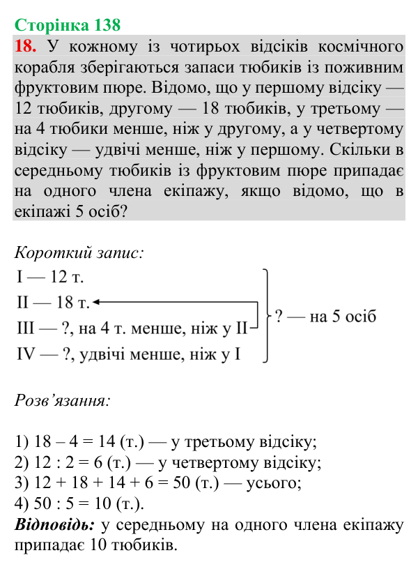 Відповідь до завдання № 18 (Дізнайся більше), сторінка 138 - ГДЗ Математика 4 клас Листопад 2026 частина 2