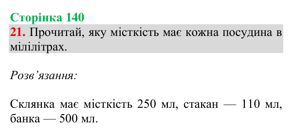 Відповідь до завдання № 21 (Дізнайся більше), сторінка 140 - ГДЗ Математика 4 клас Листопад 2026 частина 2