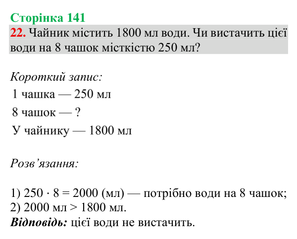 Відповідь до завдання № 22 (Дізнайся більше), сторінка 141 - ГДЗ Математика 4 клас Листопад 2026 частина 2