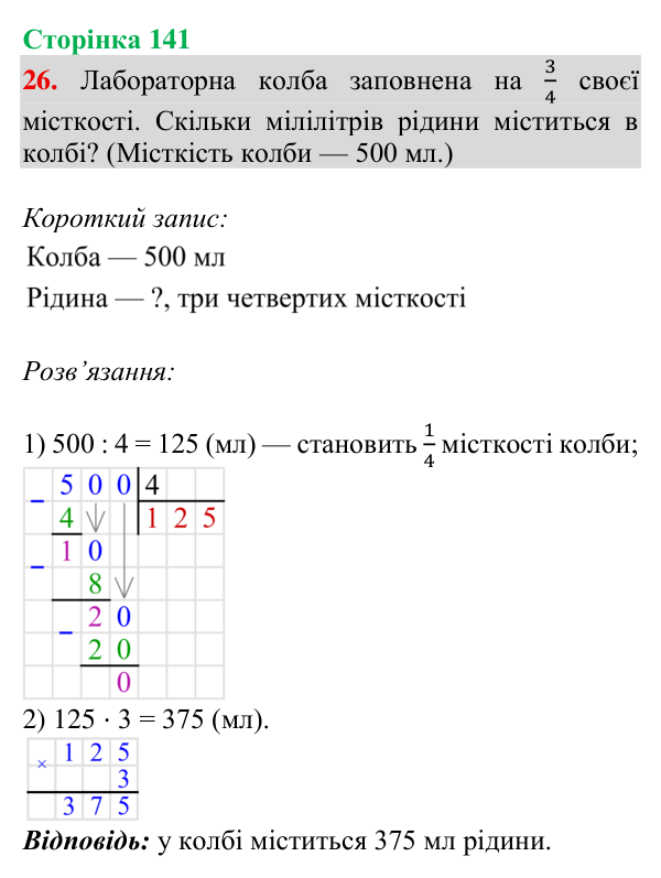 Відповідь до завдання № 26 (Дізнайся більше), сторінка 141 - ГДЗ Математика 4 клас Листопад 2026 частина 2