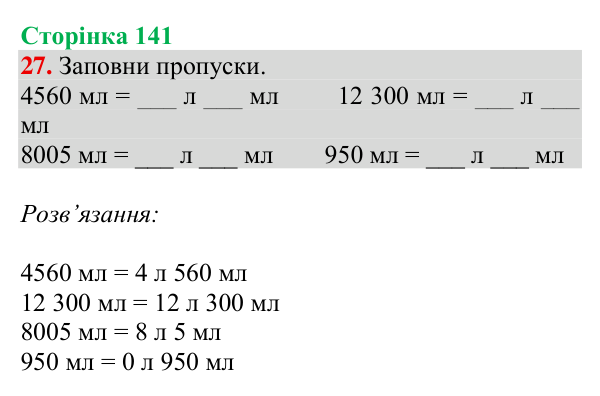 Відповідь до завдання № 27 (Дізнайся більше), сторінка 141 - ГДЗ Математика 4 клас Листопад 2026 частина 2