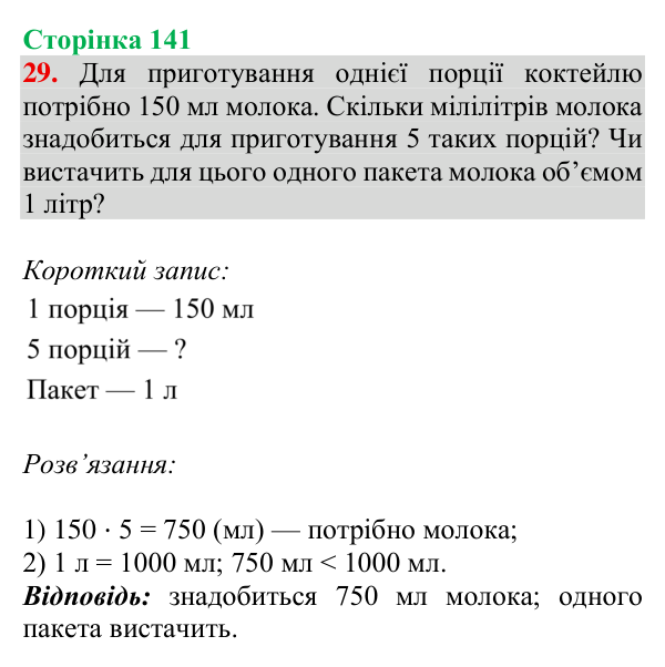 Відповідь до завдання № 29 (Дізнайся більше), сторінка 141 - ГДЗ Математика 4 клас Листопад 2026 частина 2