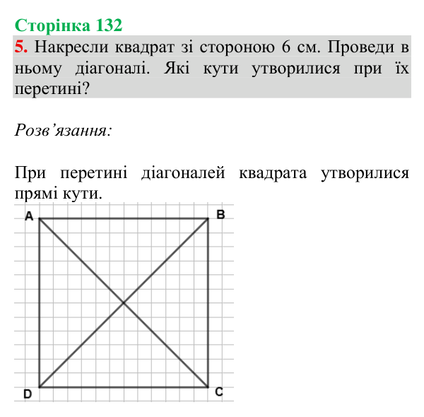 Відповідь до завдання № 5 (Дізнайся більше), сторінка 132 - ГДЗ Математика 4 клас Листопад 2026 частина 2