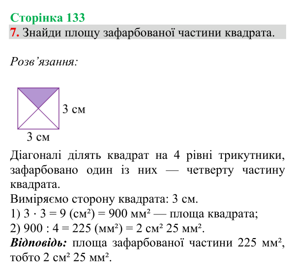 Відповідь до завдання № 7 (Дізнайся більше), сторінка 133 - ГДЗ Математика 4 клас Листопад 2026 частина 2