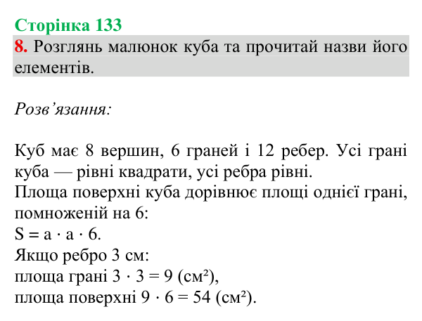 Відповідь до завдання № 8 (Дізнайся більше), сторінка 133 - ГДЗ Математика 4 клас Листопад 2026 частина 2