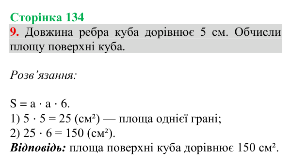 Відповідь до завдання № 9 (Дізнайся більше), сторінка 134 - ГДЗ Математика 4 клас Листопад 2026 частина 2