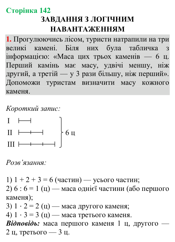Відповідь до завдання № 1 (Завдання з логічним навантаженням), сторінка 142 - ГДЗ Математика 4 клас Листопад 2026 частина 2