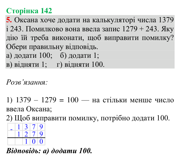 Відповідь до завдання № 5 (Завдання з логічним навантаженням), сторінка 142 - ГДЗ Математика 4 клас Листопад 2026 частина 2
