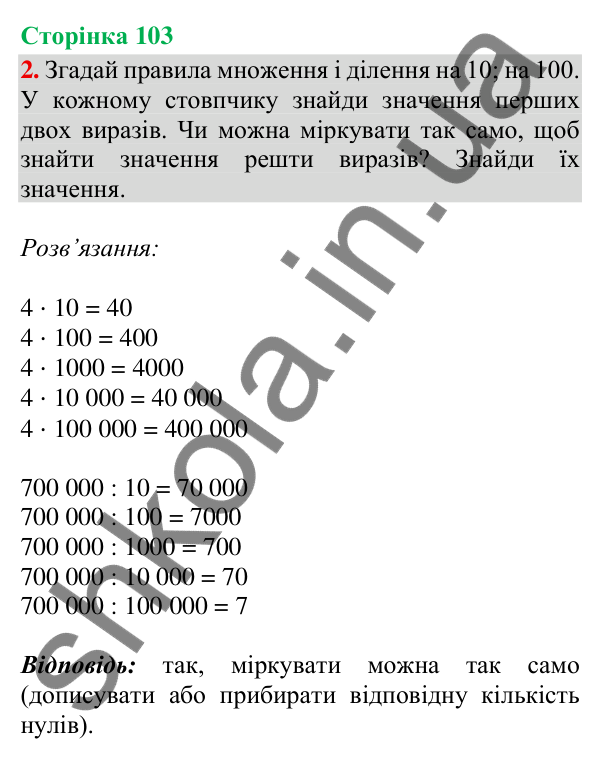 Відповідь до завдання 2, сторінка 103 - ГДЗ Математика 4 клас Скворцова 2026 частина 1